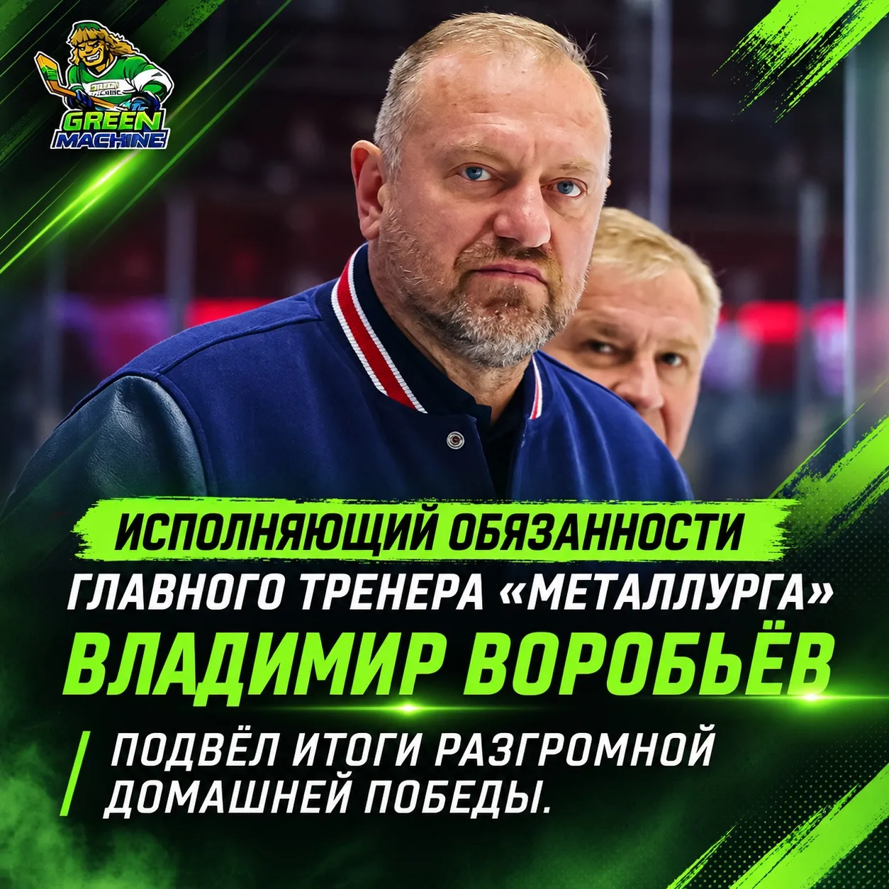 Исполняющий обязанности главного тренера «Металлурга» Владимир Воробьёв подвёл итоги ра...