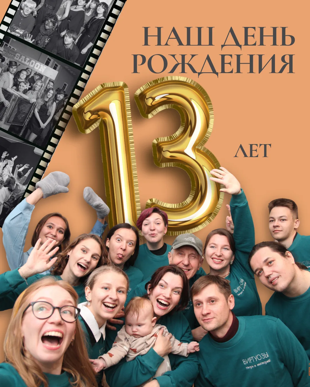 «Виртуозам» — 13 лет!