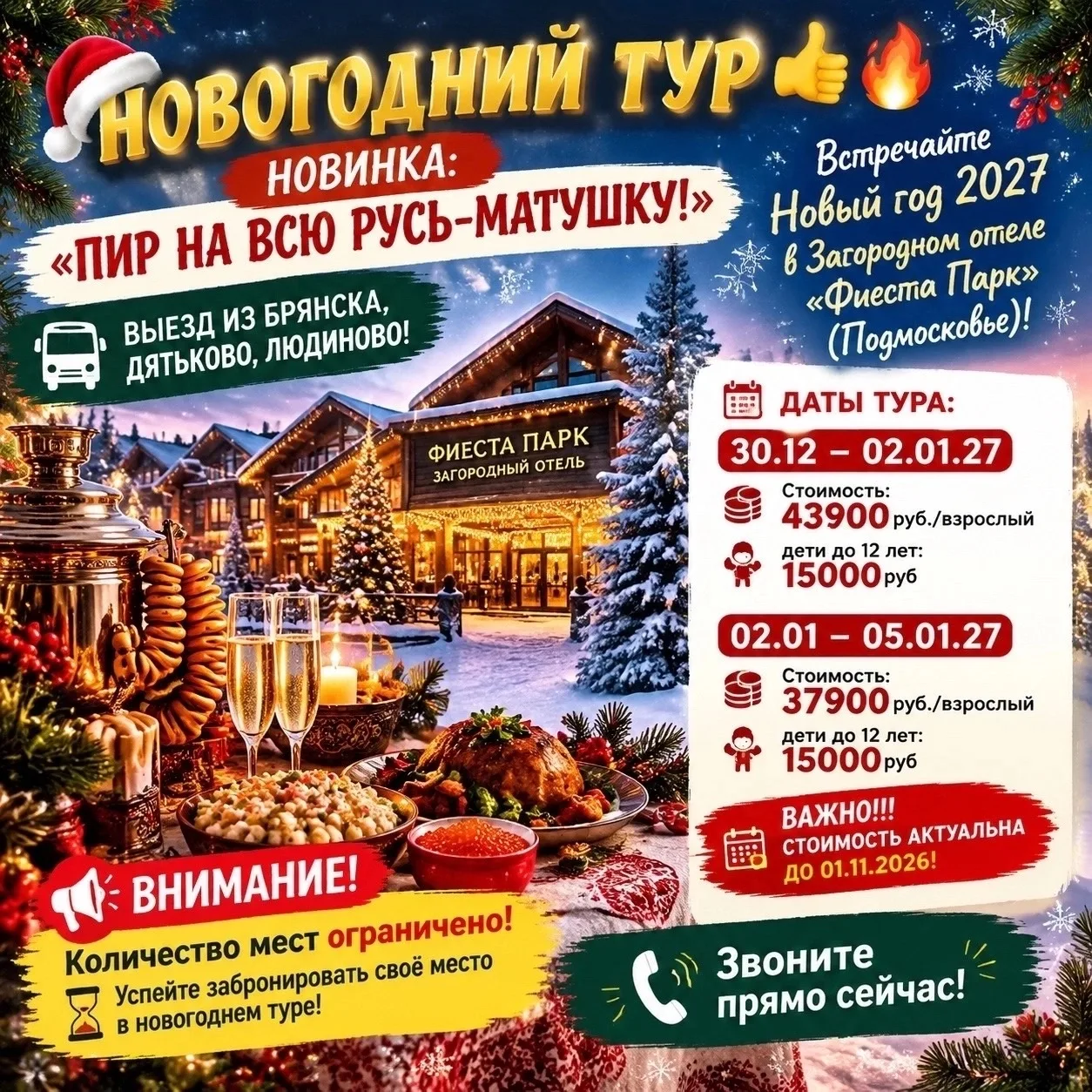 🎅🏻 НОВИНКА СЕЗОНА: 🎊новогодний тур