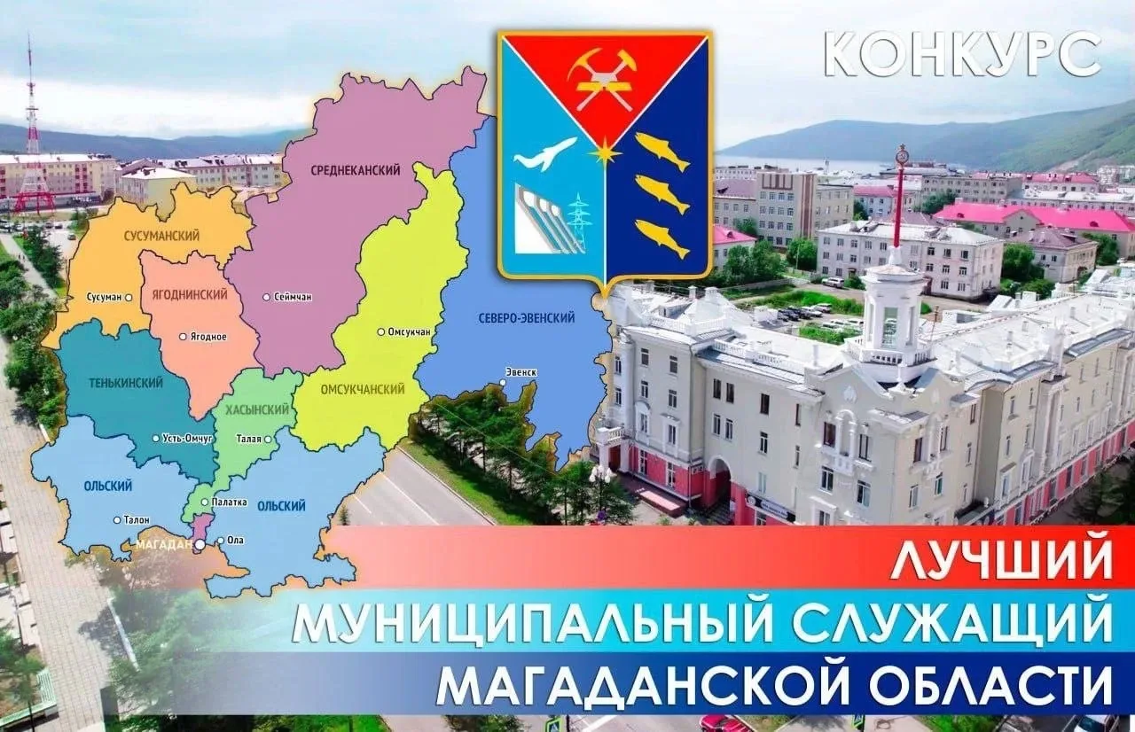 Подведены итоги ежегодного конкурса «Лучший муниципальный служащий в Магаданской област...