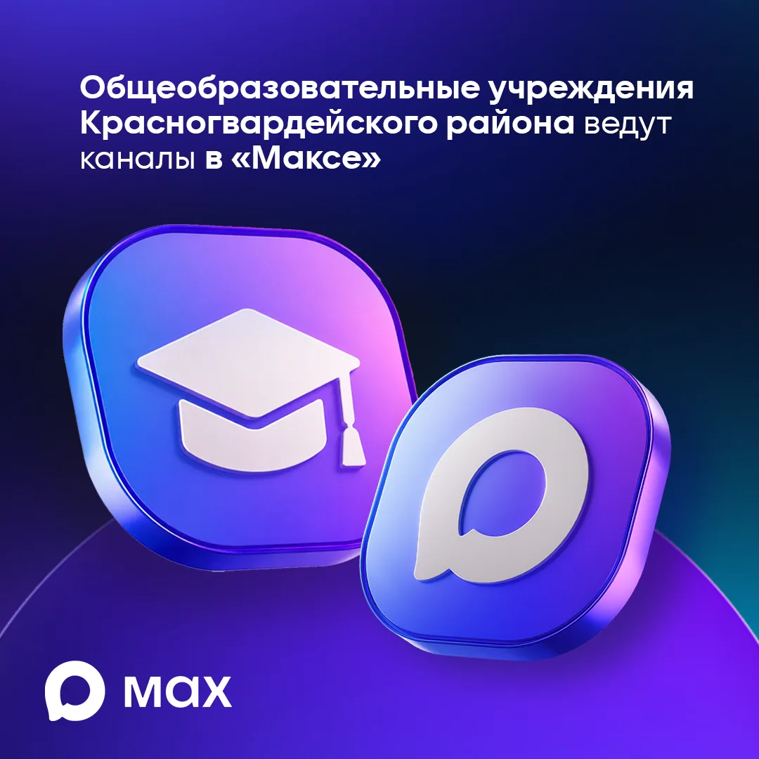 🔵 Школы Красногвардейского района ведут рабочие каналы в «Максе».