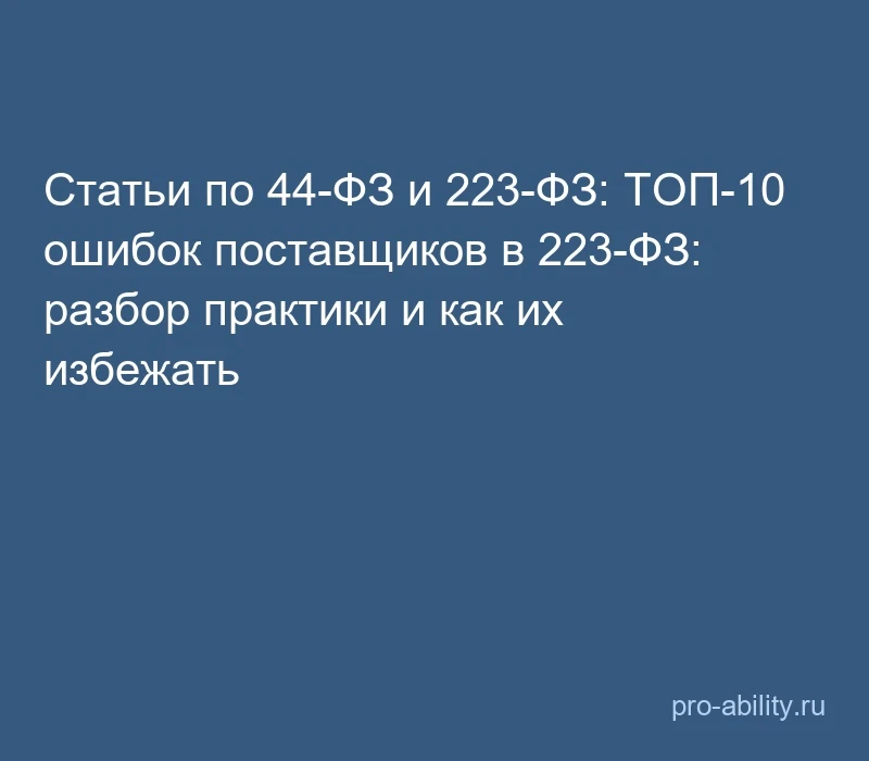 📢 Статьи по 44-ФЗ и 223-ФЗ: ТОП-10 ошибок поставщиков в 223-ФЗ: разбор практики и как ...