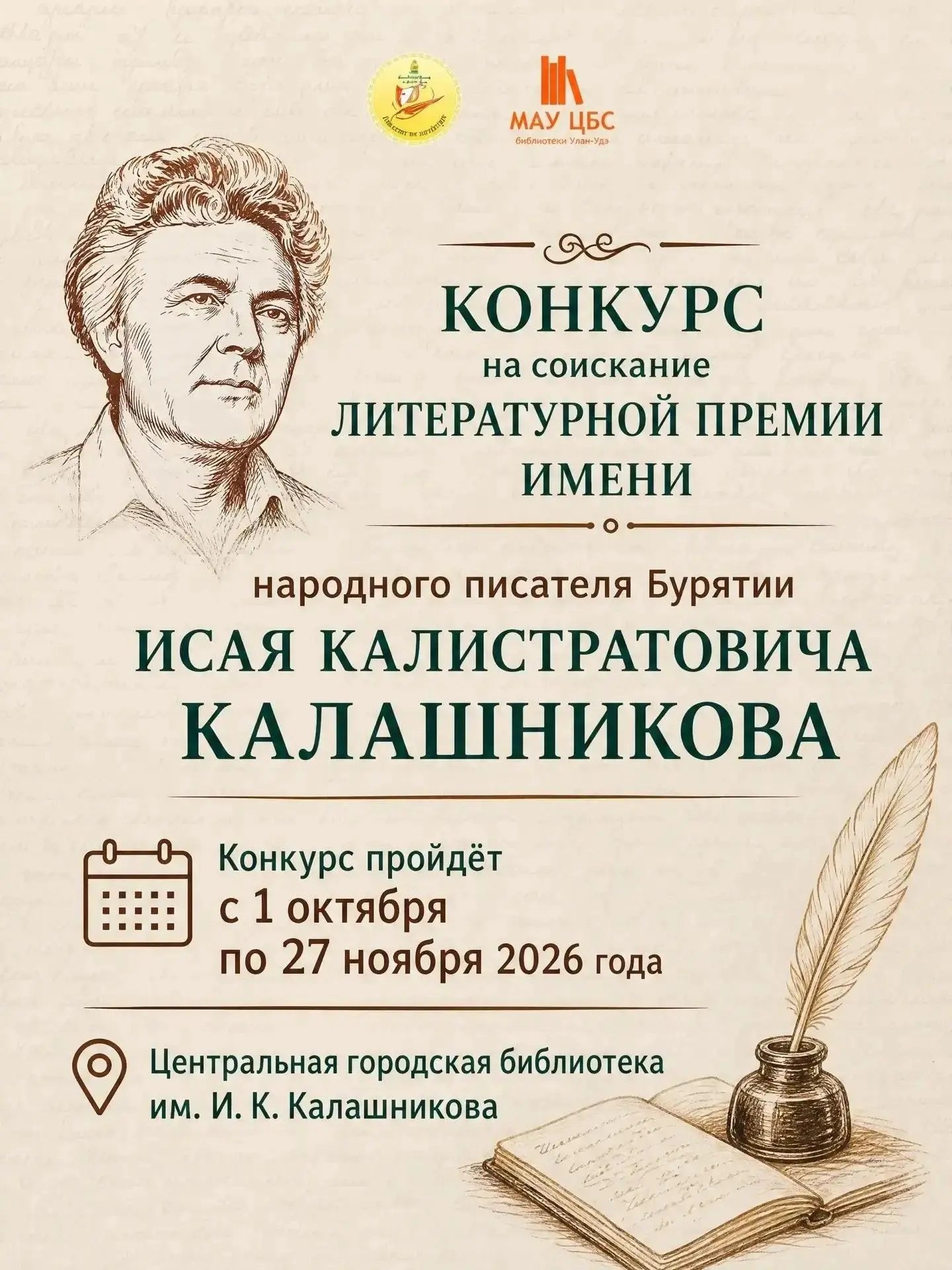 Авторы прозы об Улан-Удэ могут выиграть премию имени Исая Калашникова