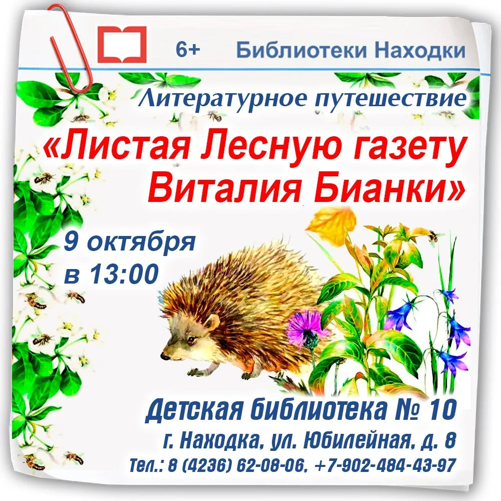 Детская библиотека № 10 приглашает 9 октября в 13:00 на литературное путешествие «Листа...