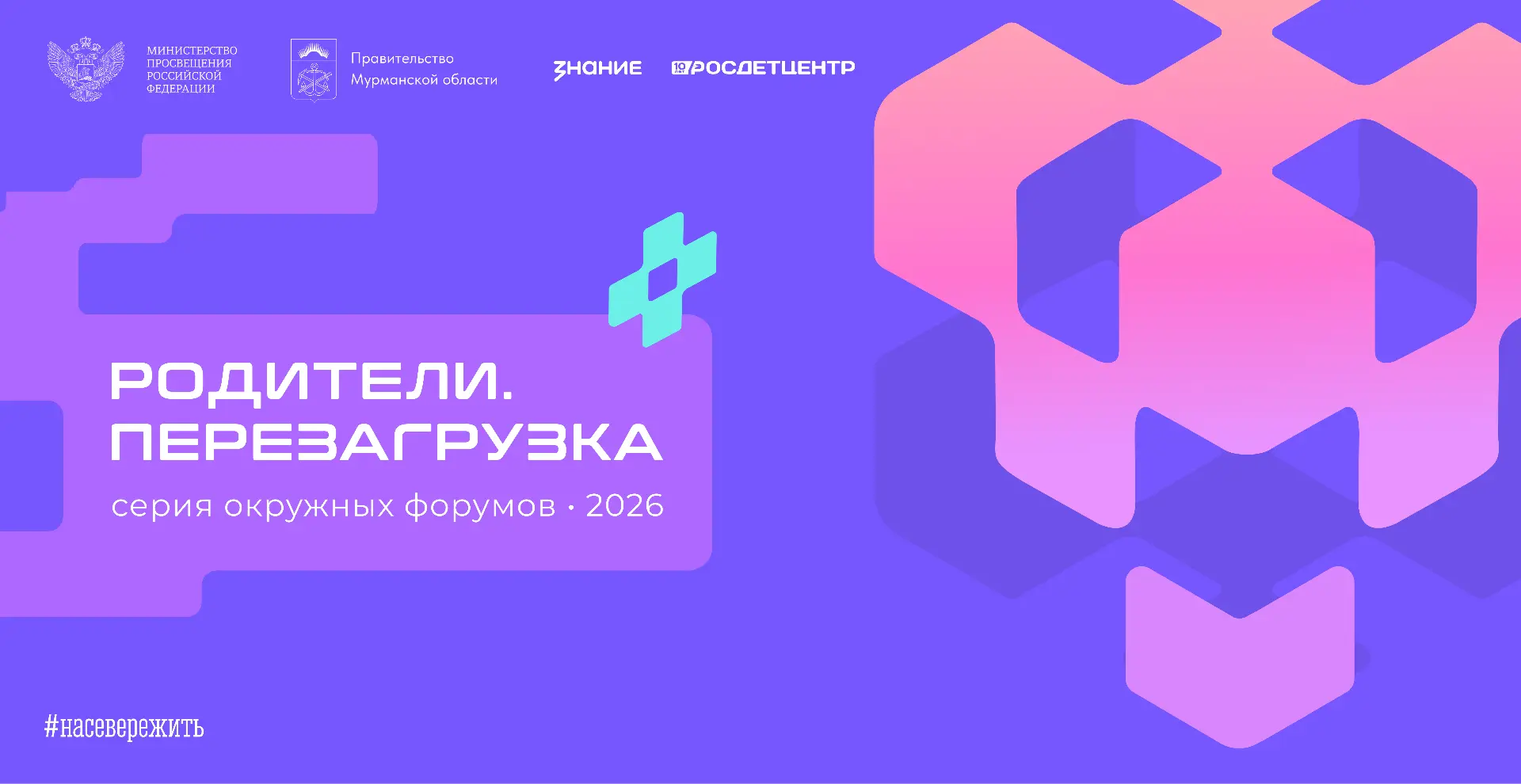 17 октября в Мурманске на форуме «Родители.Перезагрузка» обсудят воспитание детей, цифр...