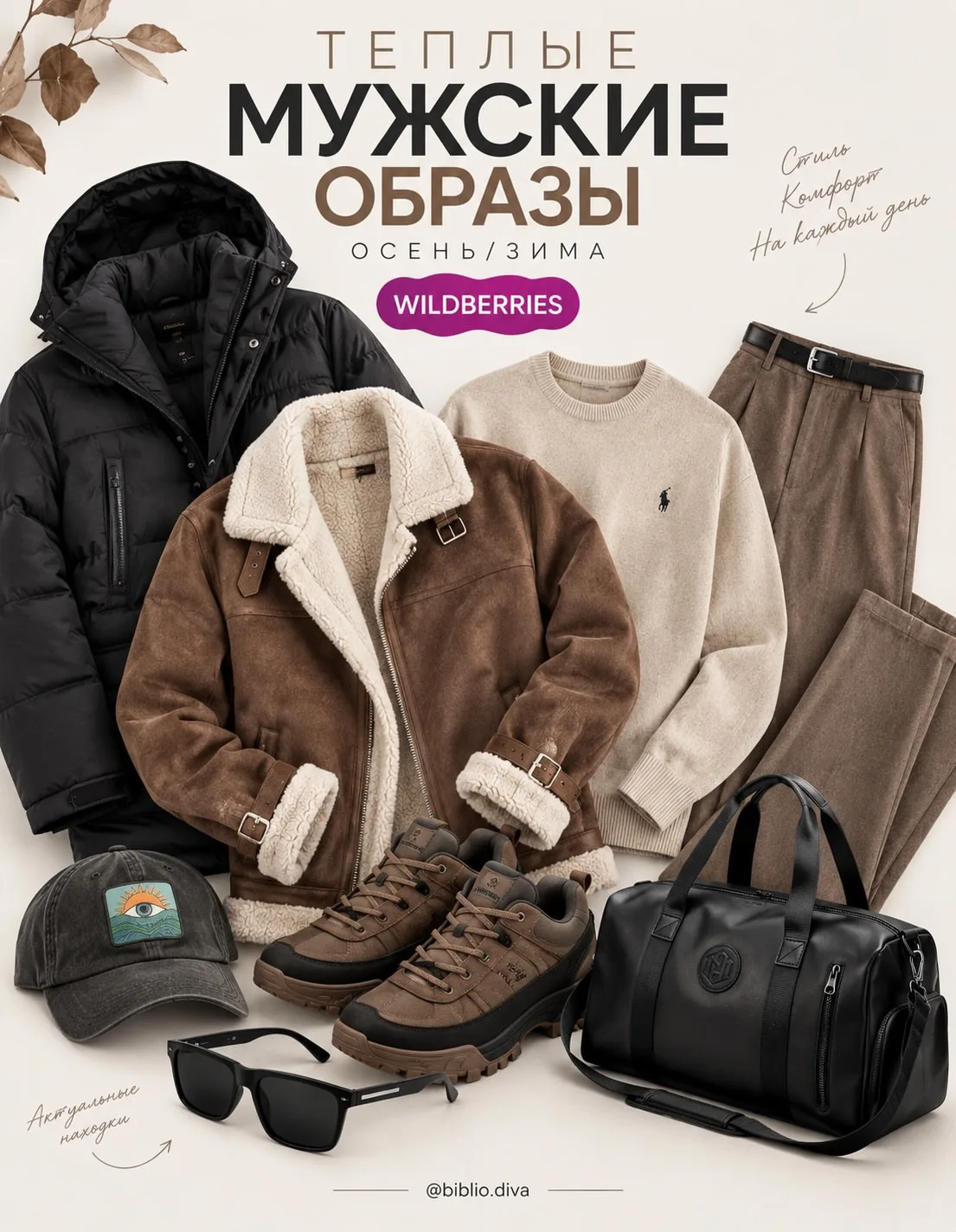 Мужские образы с WB 🤎
