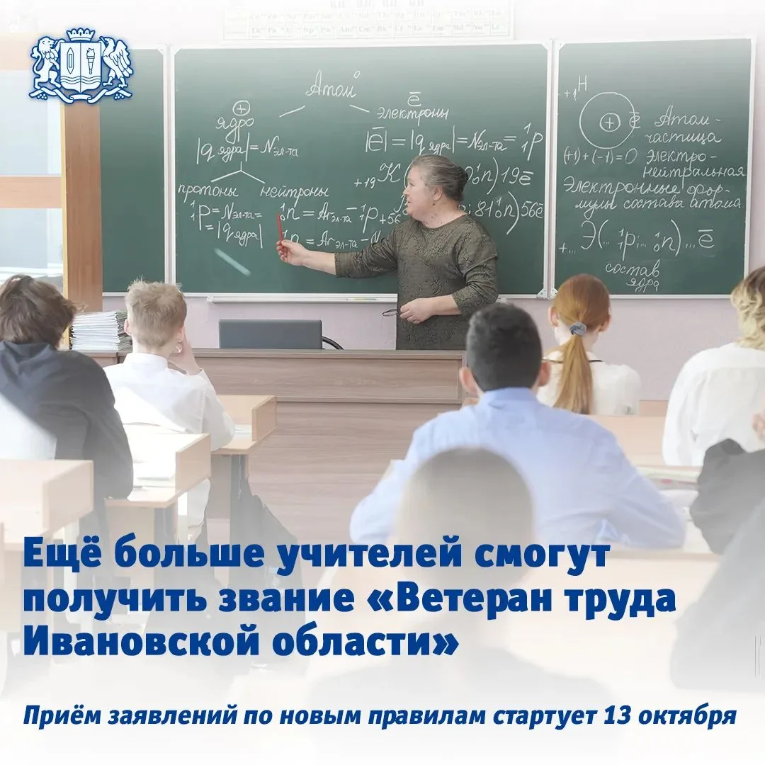 ⚡ ️Учителя в Ивановской области смогут стать ветеранами только по стажу