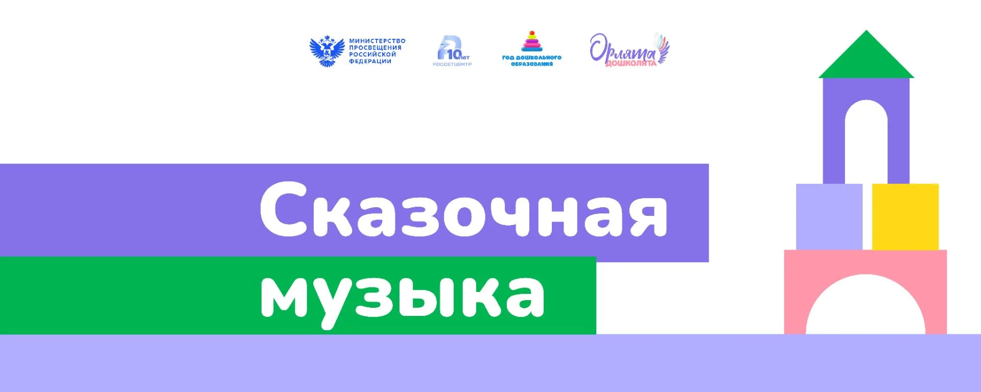 🎼Завершился второй событийный проект "Сказочная музыка"  в рамках программы «Орлята-до...