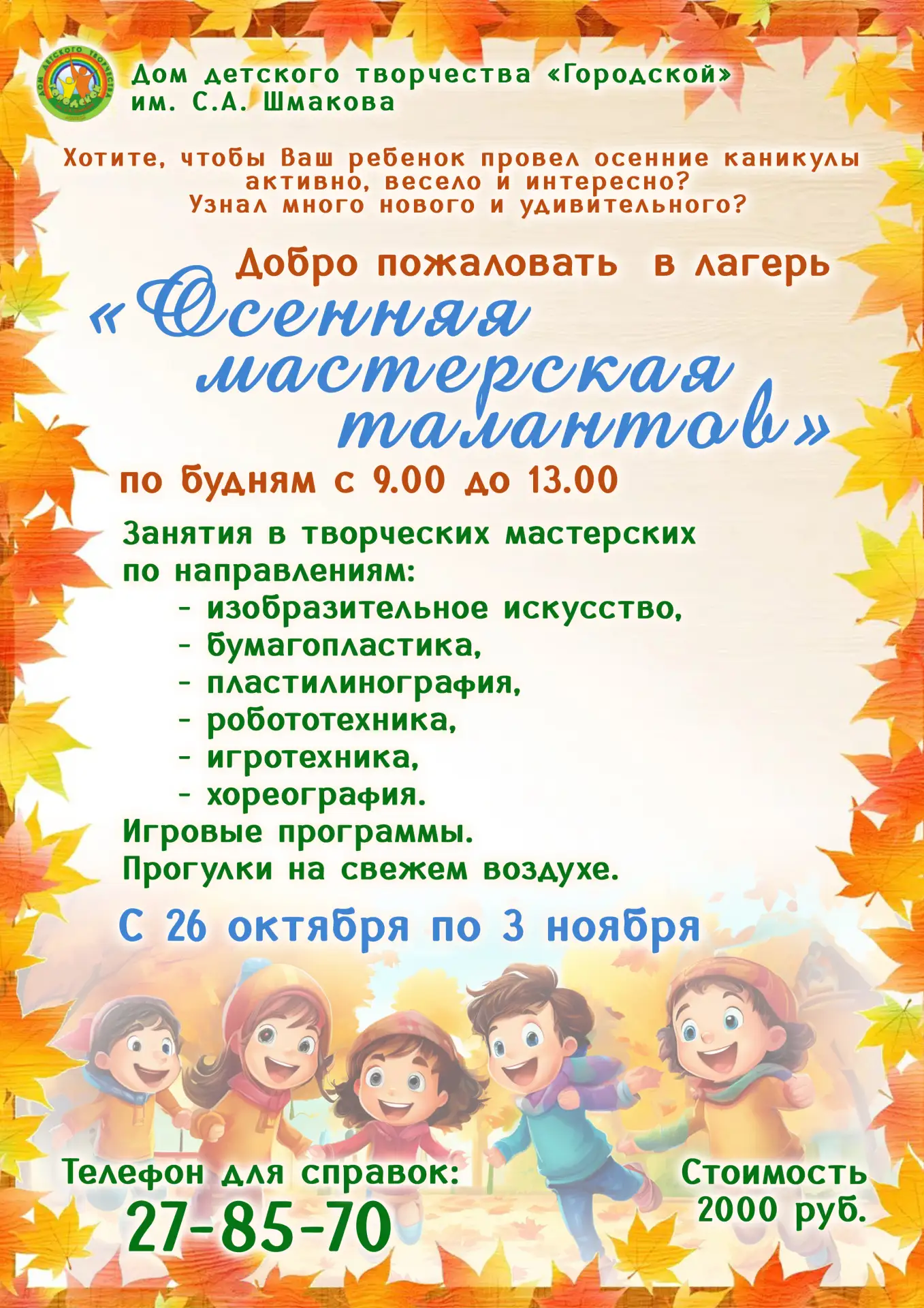 🔥Хотите, чтобы Ваш ребенок провел осенние каникулы активно, весело и интересно? 💡Узна...