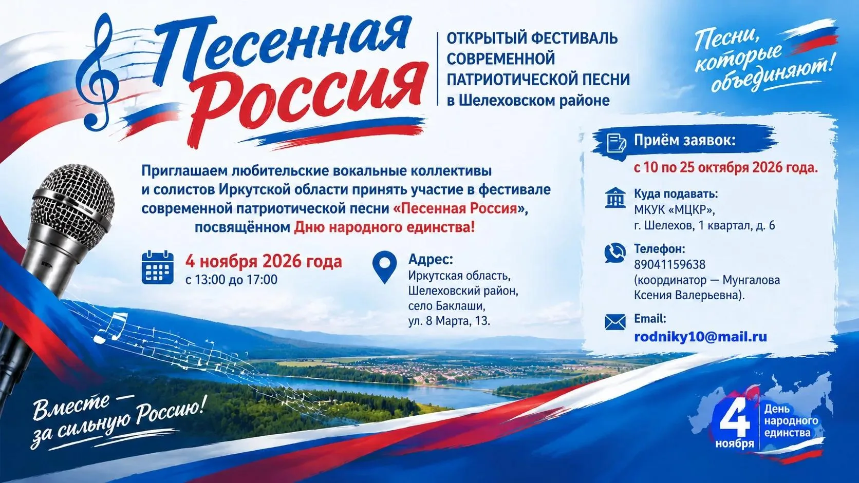 🎶 «Песенная Россия»: открытый фестиваль современной патриотической песни в Шелеховском...