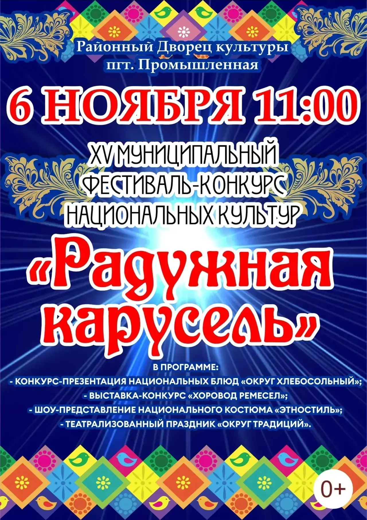 6 ноября 2026 года в 11:00 районный Дворец культуры приглашает всех на яркий праздник —...