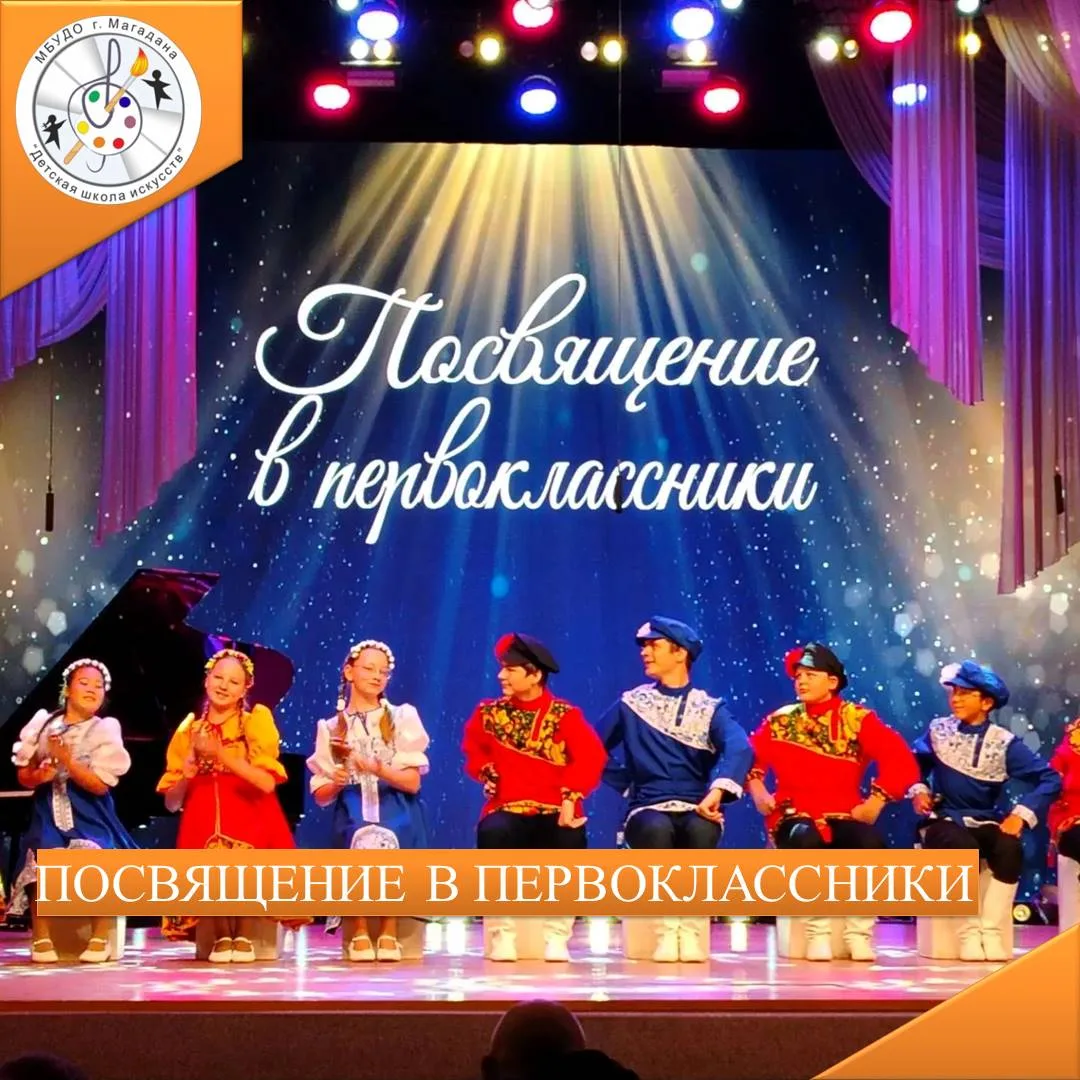 🔔 Посвящение в первоклассники - 2026