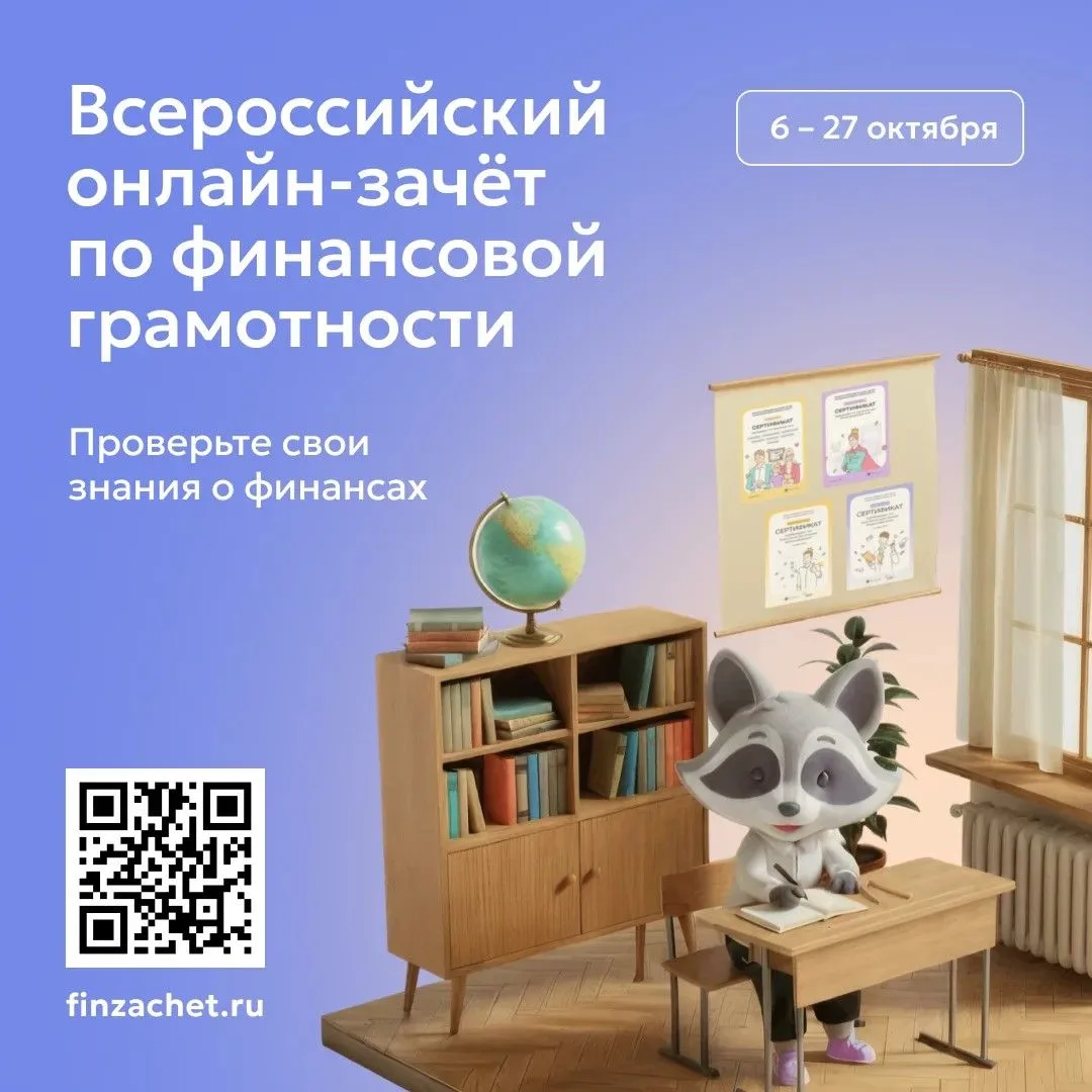 С 6 по 27 октября проходит IX Всероссийский онлайн-зачет по финансовой грамотности.
