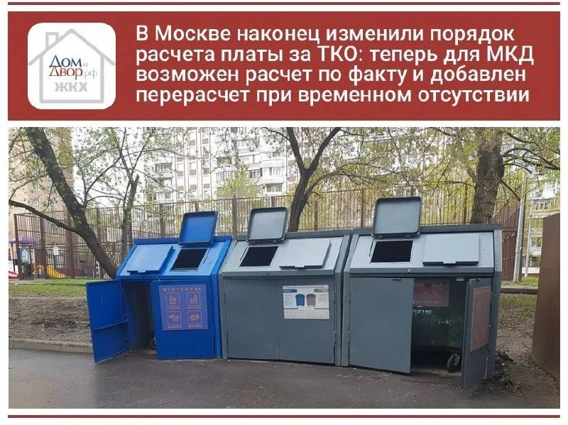 В Москве наконец изменили порядок расчета платы за ТКО: теперь для МКД возможен расчет ...