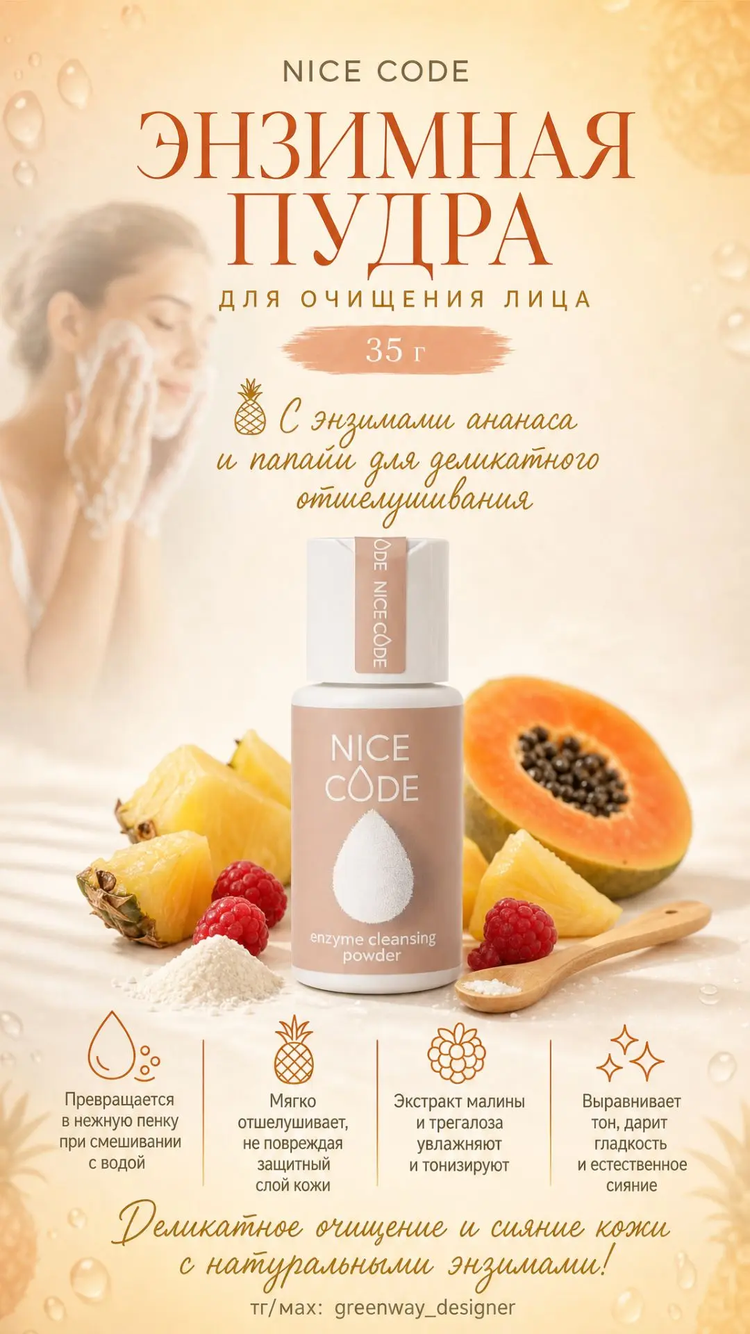 🍋 NICE CODE Энзимная пудра для очищения лица, 35 г