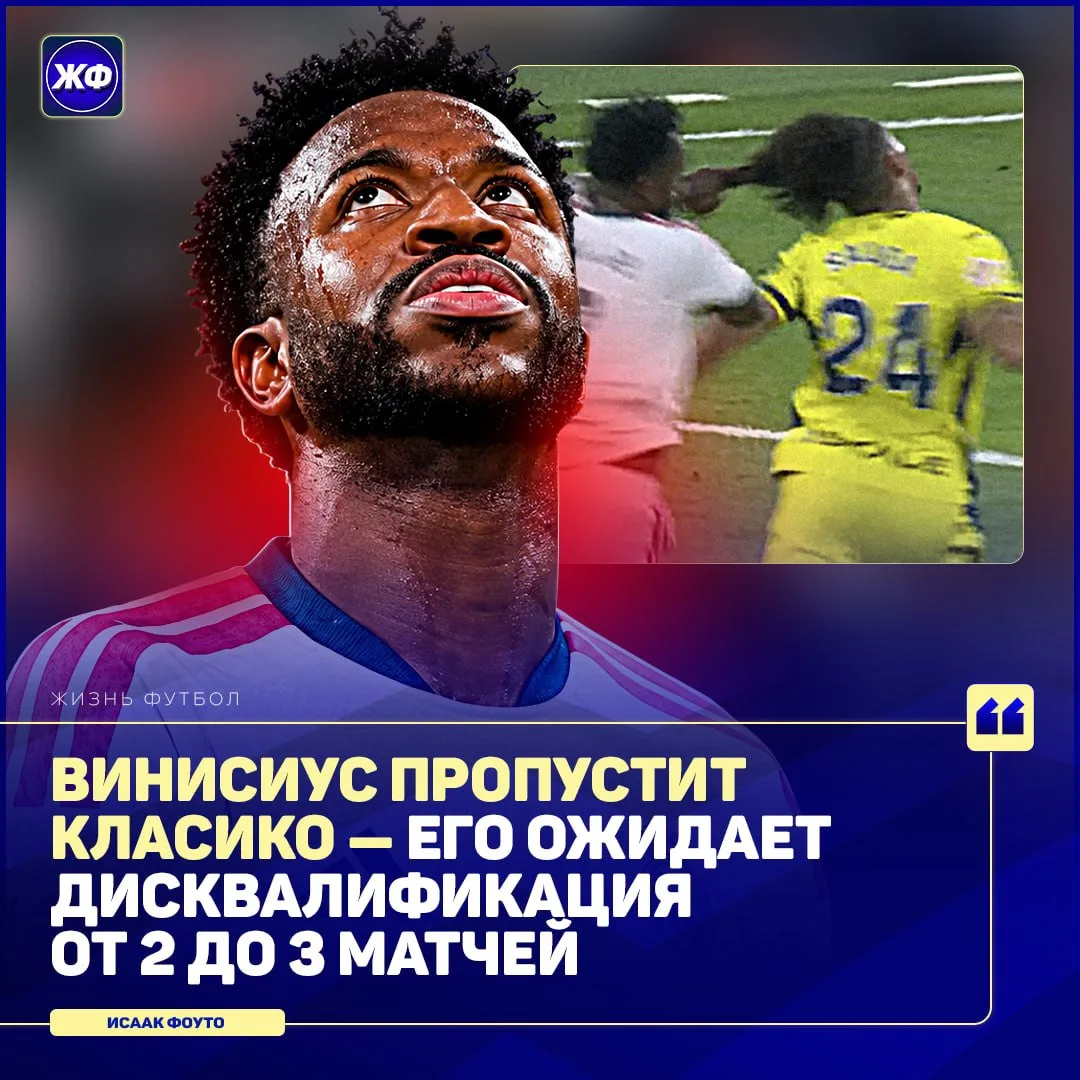 ❌ Двойник Винисиуса ПРОПУСТИТ Эль-Класико!