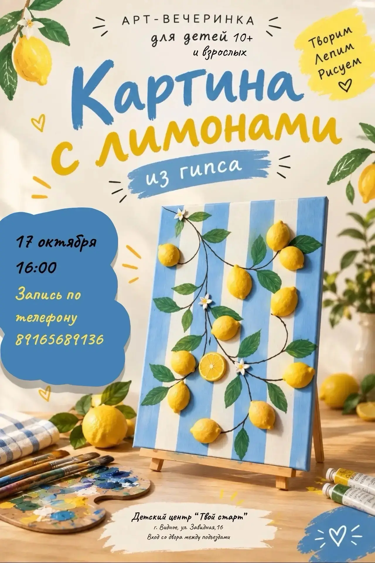 🍋 «Картина с лимонами» — арт-вечеринка в Центре «Твой старт»
