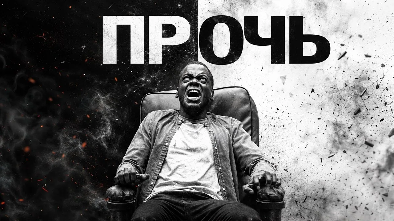 📽️Прочь (2017)