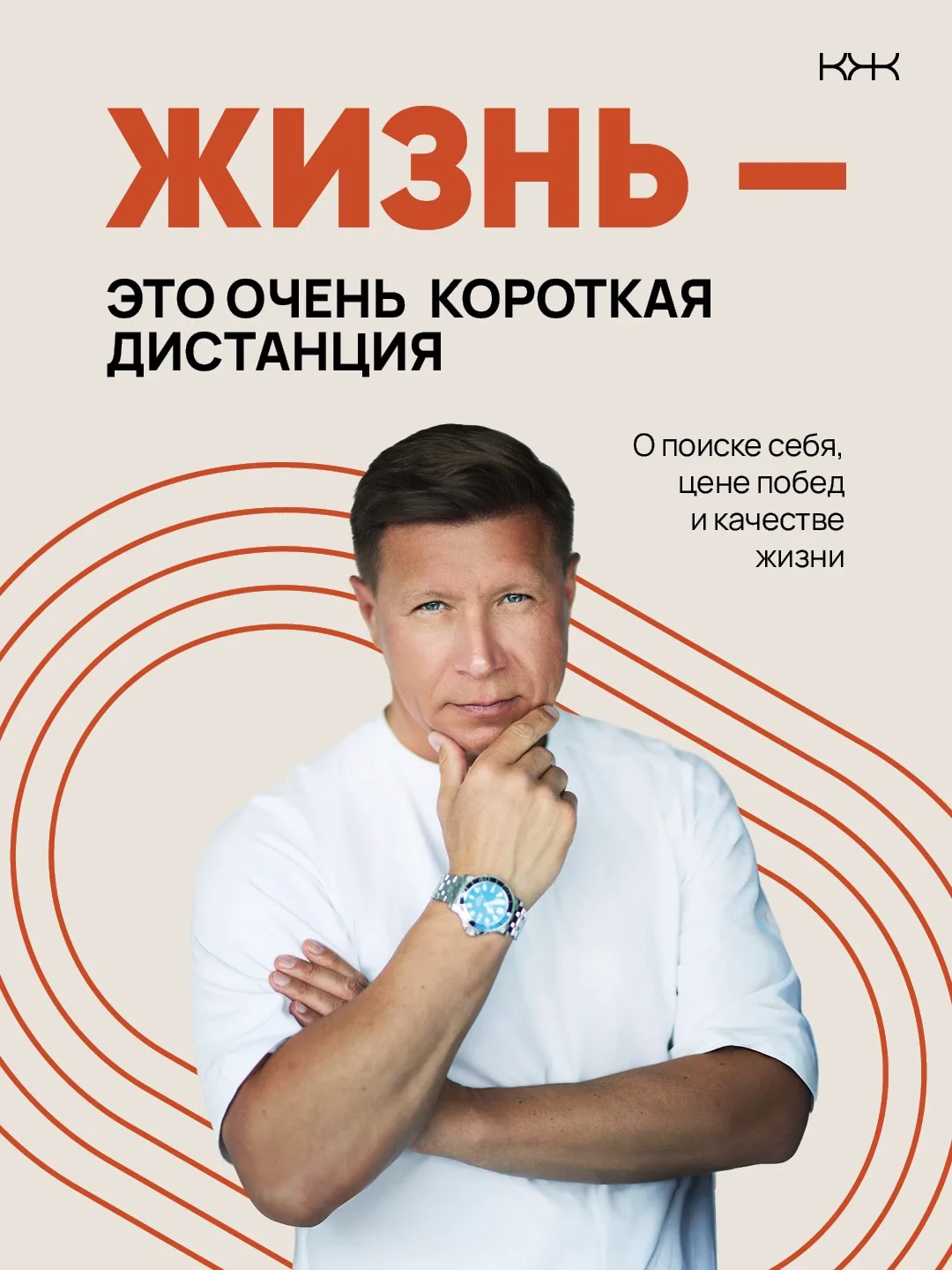 Владимир Волошин: Жизнь — это очень короткая дистанция