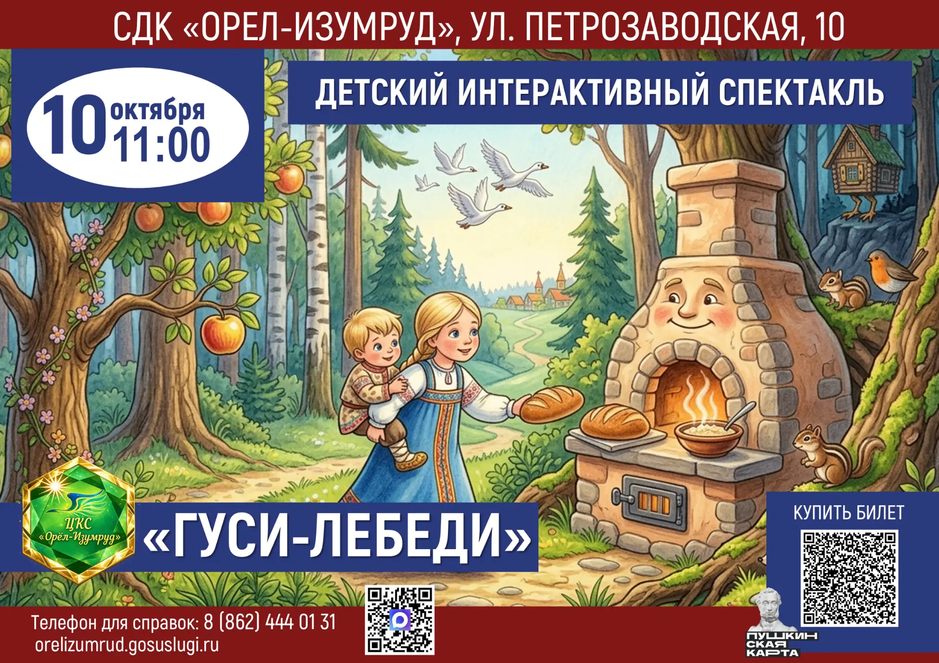 Приглашаем на ПРЕМЬЕРУ интерактивного спектакля «ГУСИ-ЛЕБЕДИ»