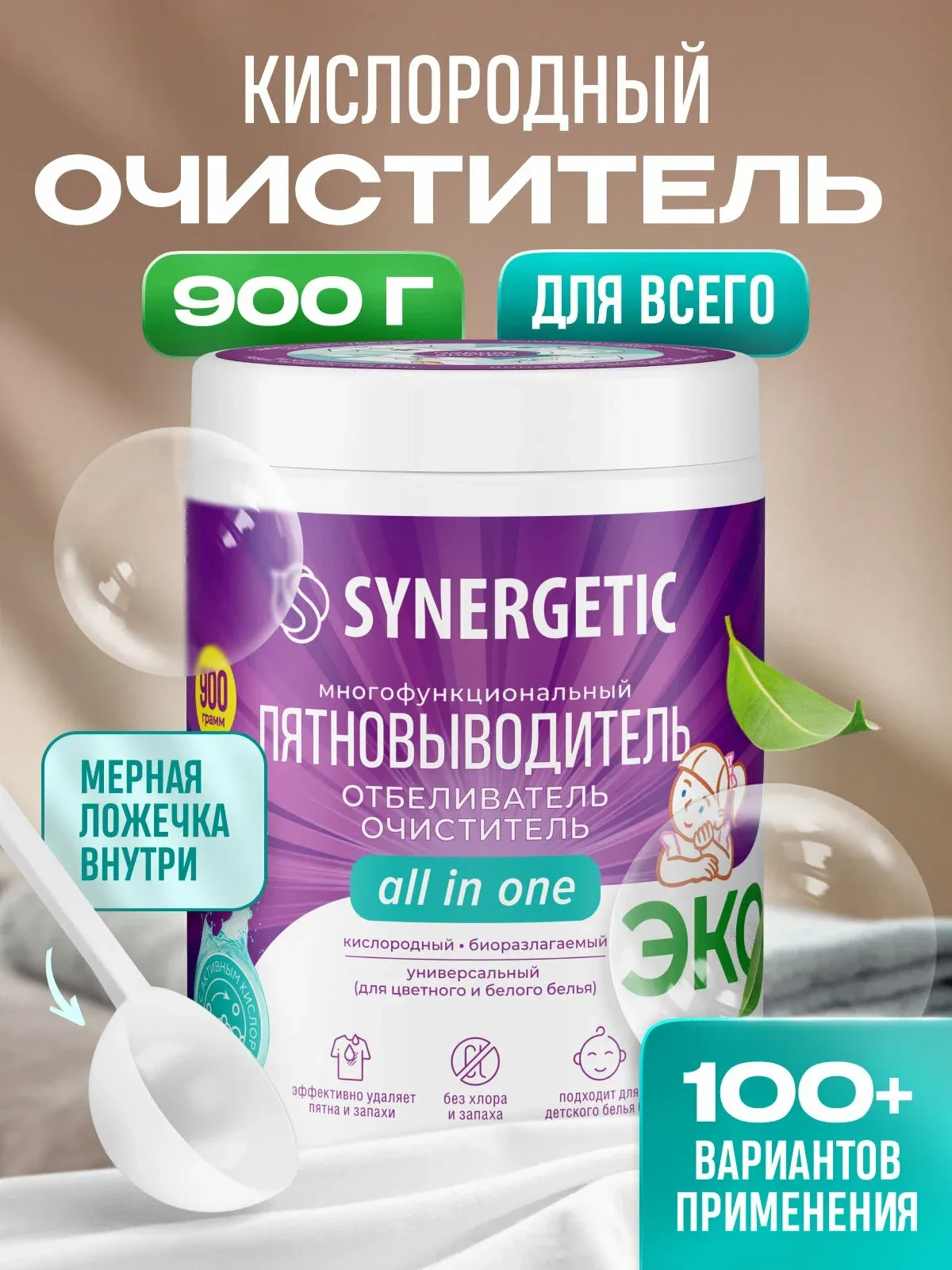 Кислородный отбеливатель-пятновыводитель для белья SYNERGETIC 0,9кг, многофункциональны...