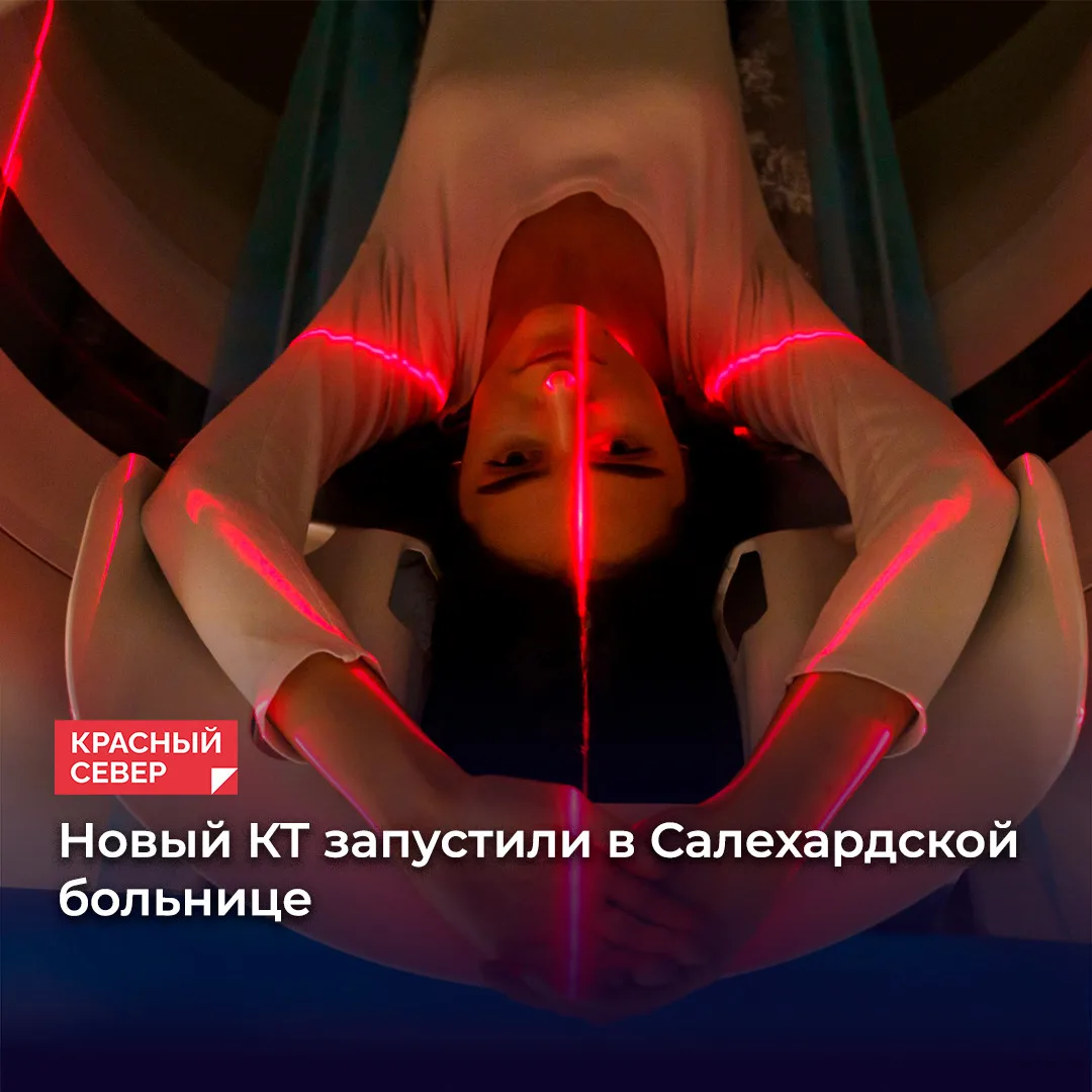 ⚡️ В Салехардской окружной больнице заработал новый компьютерный томограф.