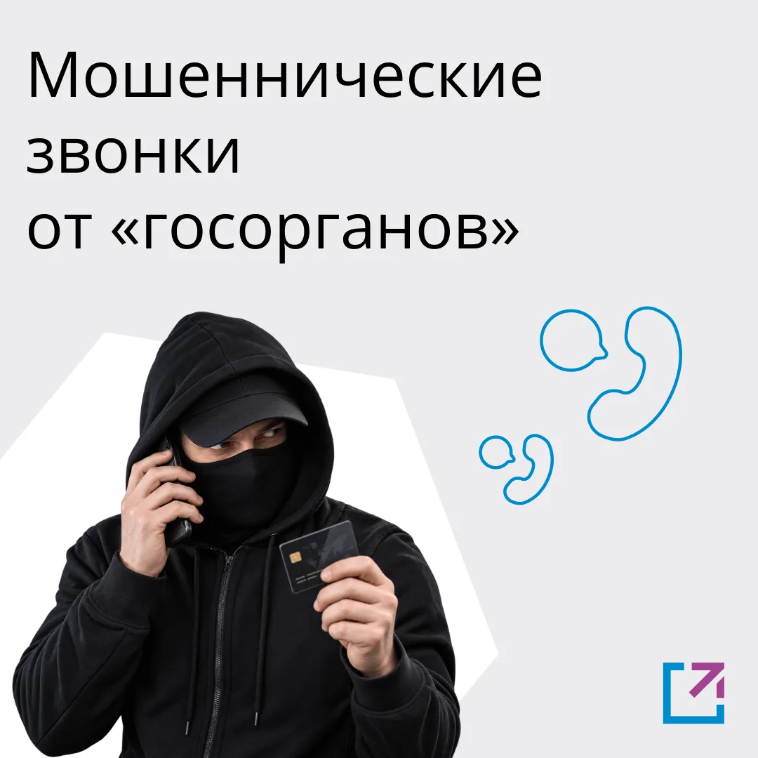 ⚠️ Мошенники представляются сотрудниками госорганов и выманивают код из смс