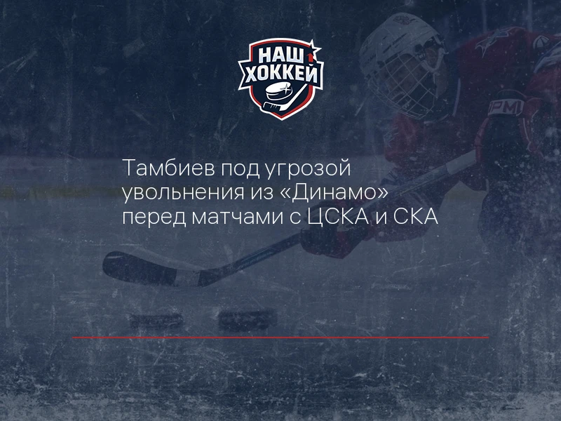 Тамбиев под угрозой увольнения из "Динамо" перед матчами с ЦСКА и СКА