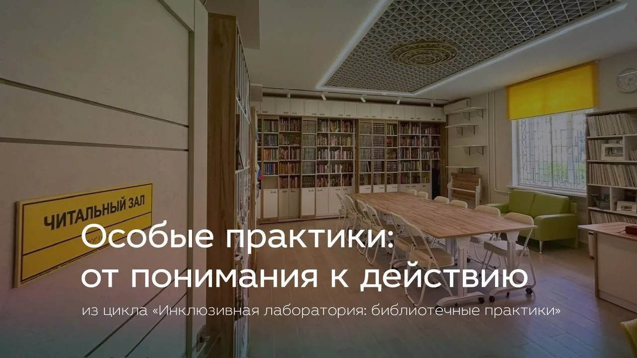 ОНЛАЙН: Особые практики: от понимания к действию