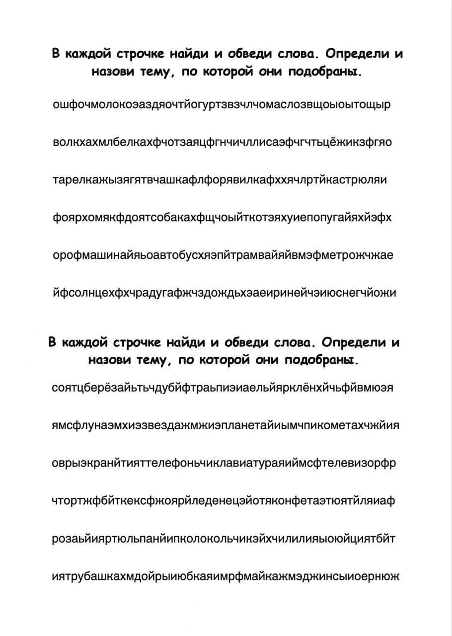 Найди слова и слоги
