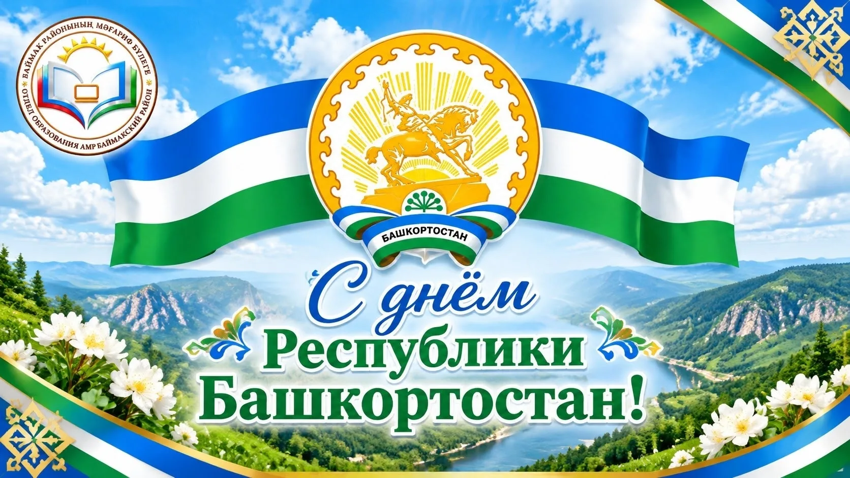 Дорогие жители Баймакского района! Уважаемые коллеги, дорогие педагоги, учащиеся и роди...