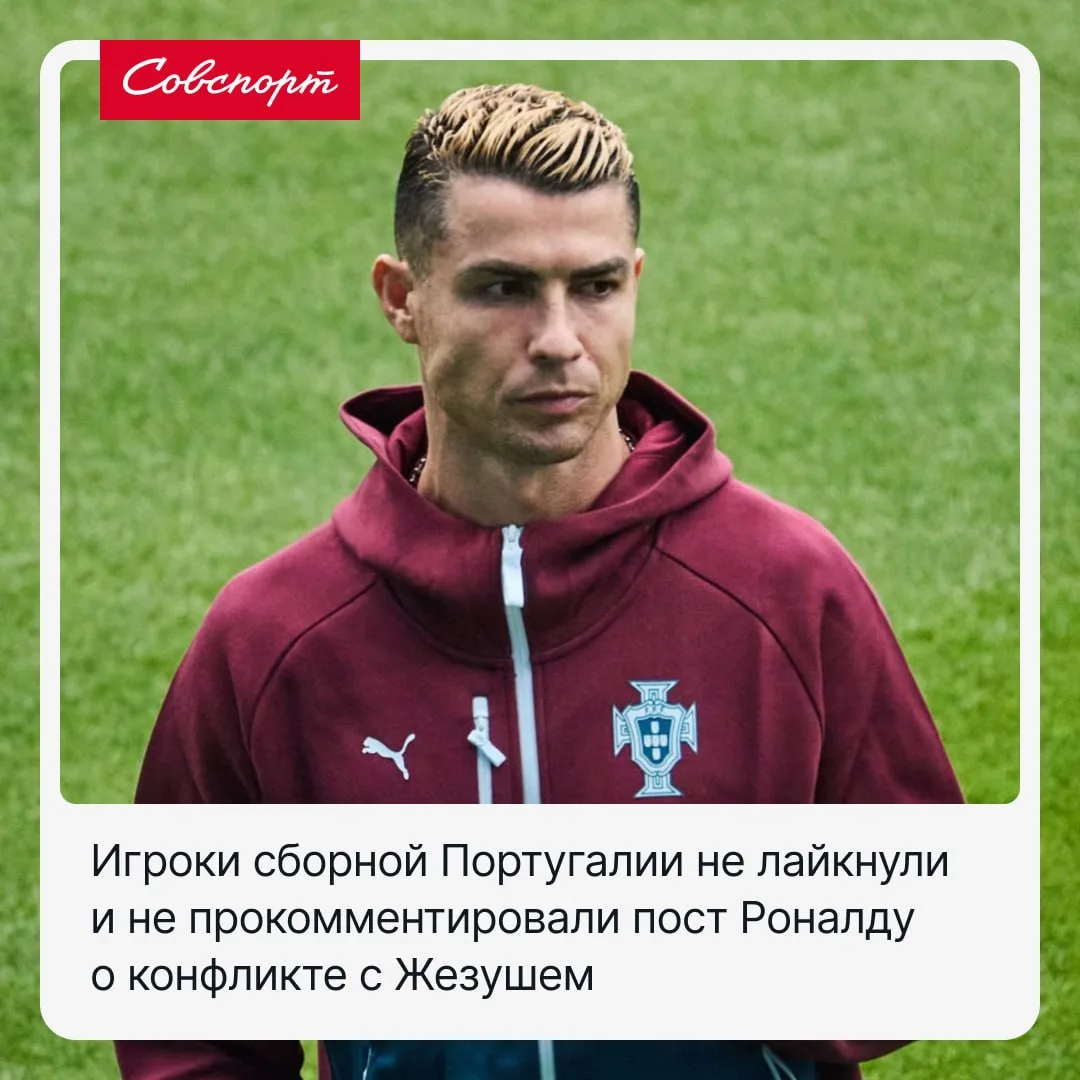 🇵🇹👀 Пост Роналду о конфликте с Жезушем собрал 18 млн лайков, но ни один партнёр по с...