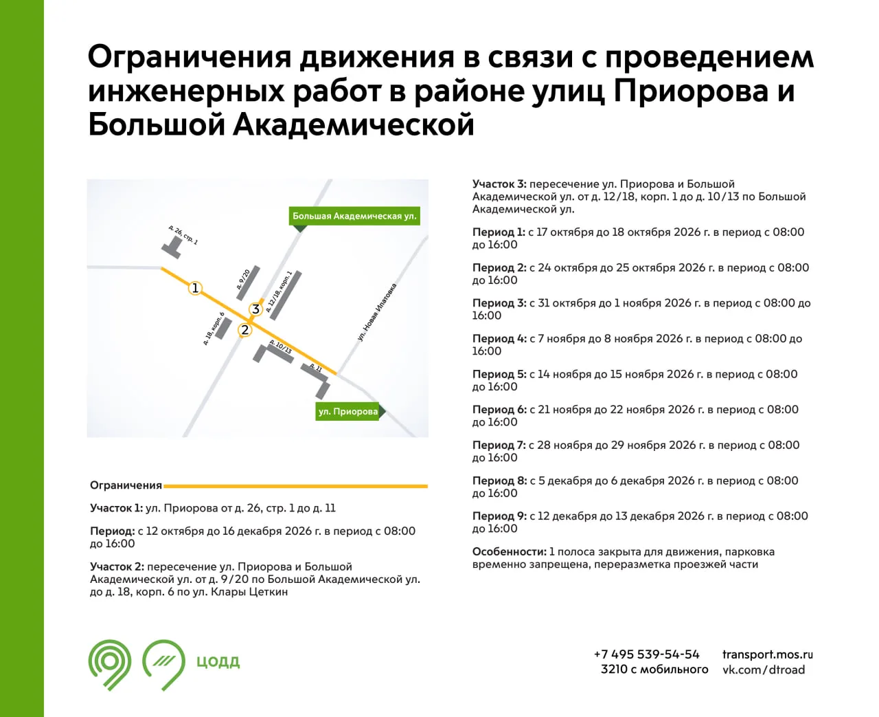 И очередные изменения в дорожном движении. С 12 октября по 16 декабря с 08:00 до 16:00 ...