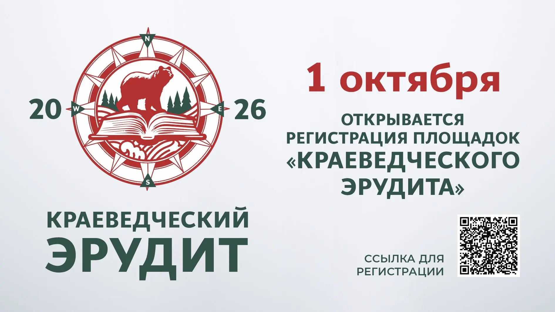 📍 Краеведческий эрудит 2026