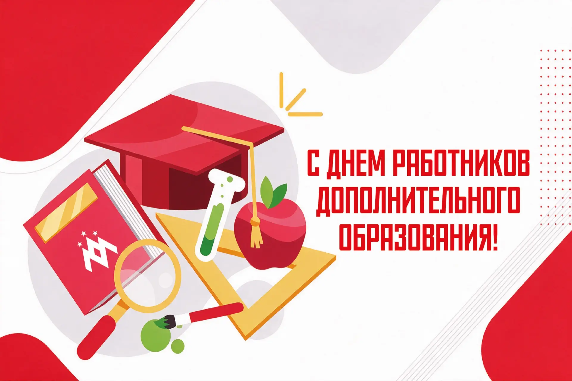 🧑‍🏫 Сегодня отмечается День работника дополнительного образования!
