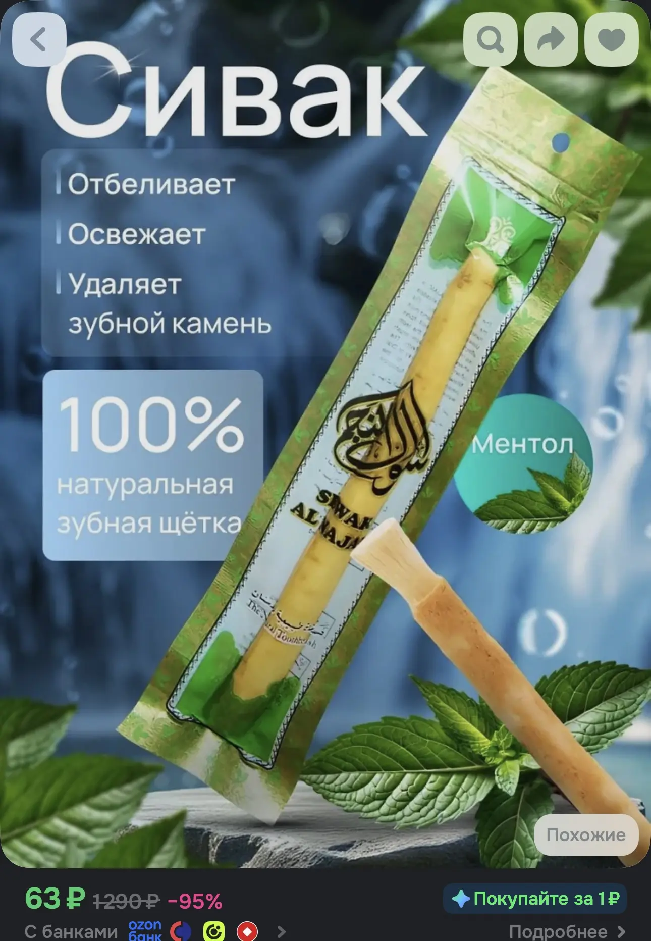 Сивак для чистки зубов