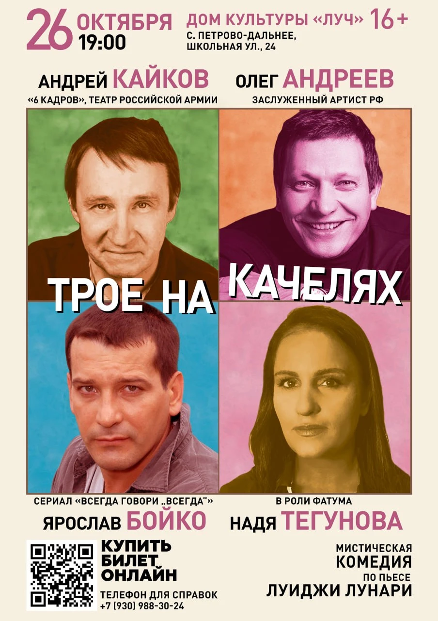 🎭 26 октября на сцене Дома Культуры «Луч» — мистическая комедия «Трое на качелях»!