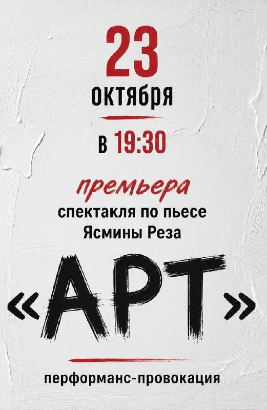 Премьера! Перформанс-провокация — спектакль по пьесе Ясмины Реза «АРТ» 🎭