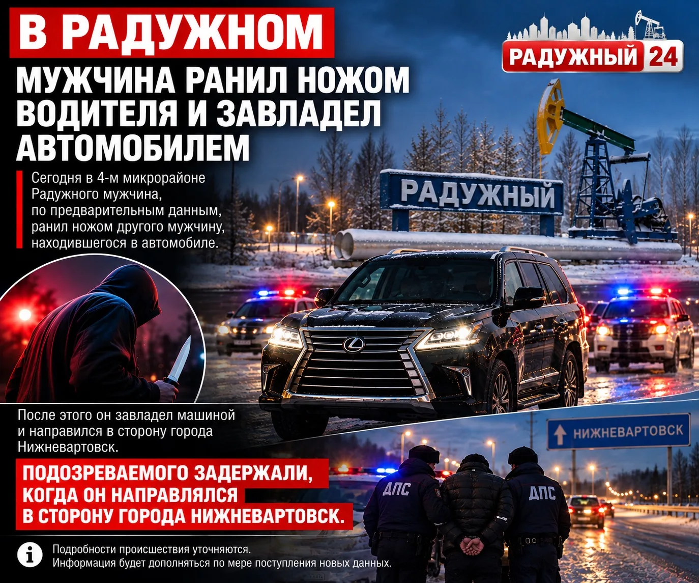 🚨 🚨 В Радужном мужчина, предположительно, напал с ножом на водителя и угнал автомобиль