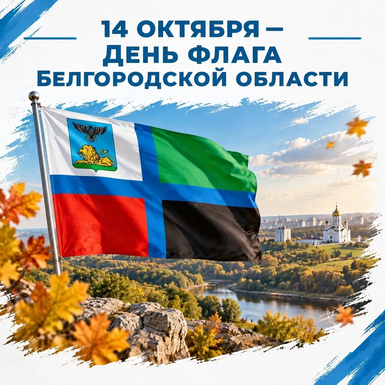 🕊️ С Днём флага Белгородской области