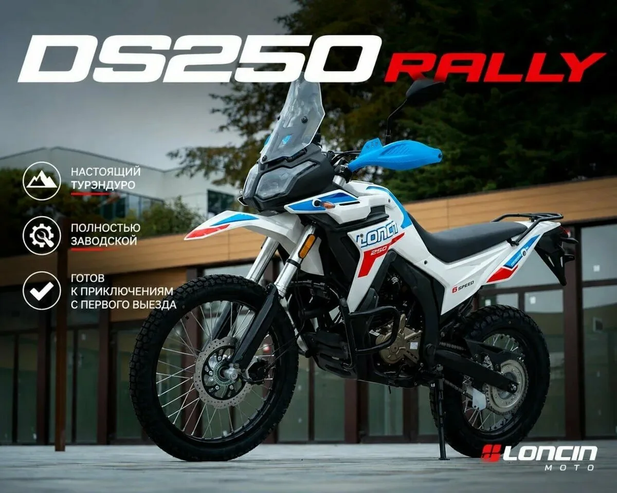 Loncin DS250 Rally 2026 — купить от 258 000 ₽