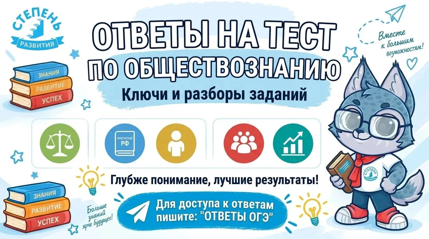 ❓ Ответы на тест по обществознанию❓