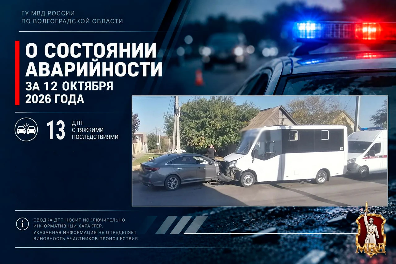 За прошедшие сутки в Волгоградской области зарегистрировано 13 дорожно-транспортных про...