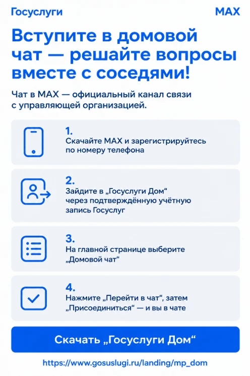В приложении «Госуслуги Дом» можно вступить в чат вашего дома. Присоединяйтесь, знакомь...