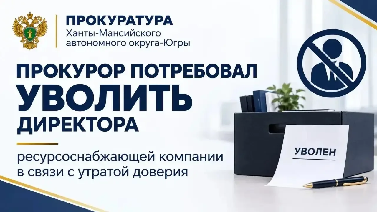 ⚡Прокуратура города Нягани выявила коррупционную схему в МКП «Няганская ресурсоснабжающ...