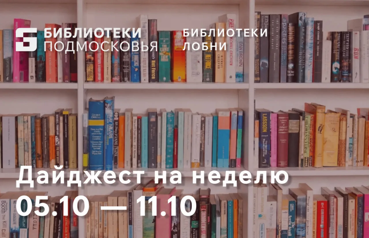 📚 Библиотеки Лобни: расписание на неделю (05.10 – 11.10)