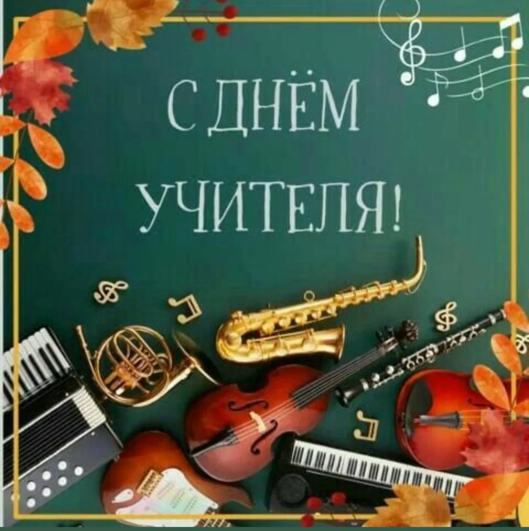 Дорогие  учителя! Вы открываете для учеников огромный, прекрасный и вечный мир — мир му...