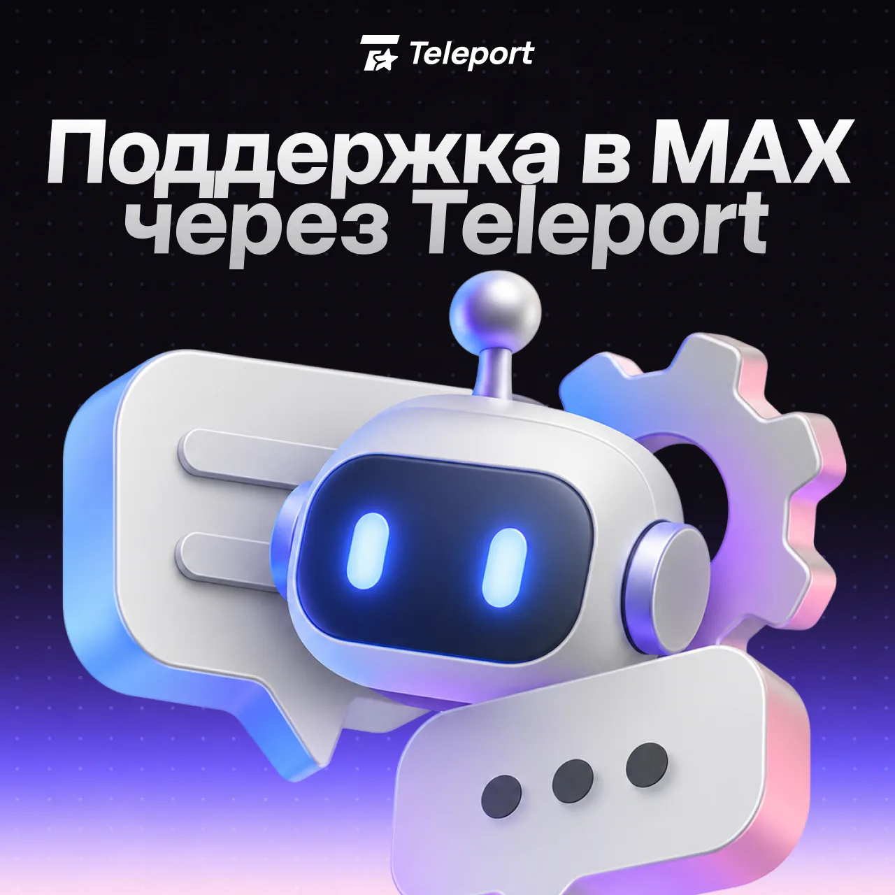 Поддержка в 💬MAX — теперь в⭐️Teleport