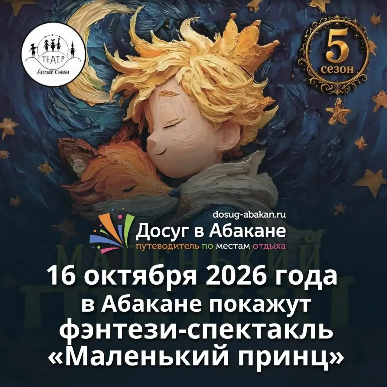 🪐 16 октября в Абакане покажут фэнтези-спектакль «Маленький принц»