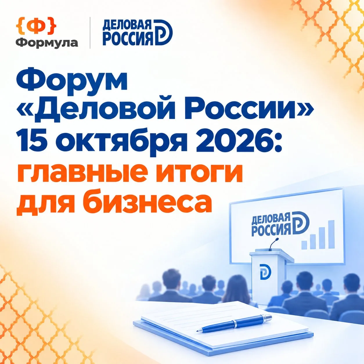 «Формула» на юбилейном форуме-съезде «Деловой России»